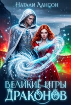 Великие игры драконов — Натали Лансон