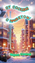 От соседей с приветом! — Марина Повалей