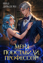 Меня подставили, профессор! — Ника Давыдова