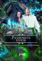 Разлюбить князя — Ирма Хан