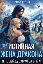 Истинная жена дракона. Я (не) выйду замуж за врага! — Эмма Мист