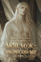 Мой муж – эльфийский маг — Марго Ромашка
