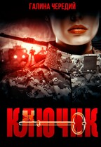 Ключик — Галина  Чередий