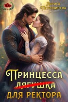 Принцесса (лягушка) для ректора — Лариса Петровичева
