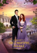 Не смотри назад — Светлана Казакова