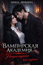 Вампирская академия. Неприступная для гордого — Нина Любина