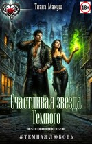 Счастливая звезда Темного — Тиана Макуш
