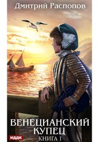 Венецианский купец. Книга 1 — Распопов Дмитрий