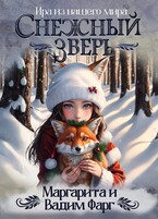 Снежный Зверь — Вадим Фарг