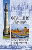 Франция. Века и люди. — Михаил Кожемякин