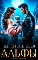 Детеныш для альфы — Алисия Небесная
