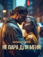 Не пара для меня — Александра Мауль