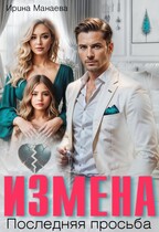Измена. Последняя просьба — Ирина Манаева