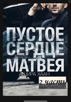 Пустое сердце Матвея. Вторая часть — Ашира Хаан