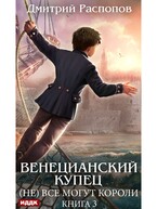 Венецианский купец. Книга 3. (Не) Всё могут короли — Распопов Дмитрий