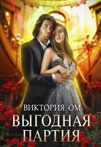 Выгодная партия, или Одно проклятье на двоих — Виктория Ом