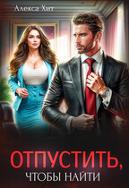 Отпустить, чтобы найти — Алекса Хит