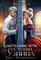 Смертельные игры Пустоши. Узница — Натали Палей
