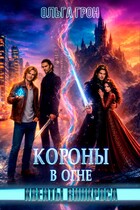 Квенты Винкроса — 4. Короны в огне — Ольга Грон