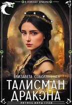 Талисман дракона — Елизавета Соболянская
