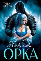 Невеста орка — Таша Тонева