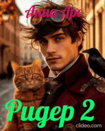 Ридер 2 — Анна Арс