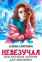 Невезучая или брачная лотерея для землянки — Елена Сергеева