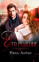 Его решение — Рина Лотис