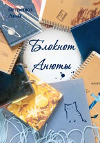 Блокнот Анюты — Анна Петренко