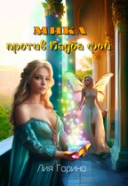 Мика против Клуба фей — Лия Гарина