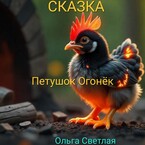 Петушок- Огонёк — Ольга Светлая