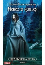 Владычица ветра. Книга 2. Невеста Кащея — Коростышевская Татьяна