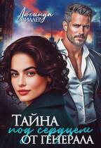 Тайна под сердцем от генерала — Люсинда Миллер