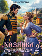 Хозяйка старой пасеки 2 — Наталья Шнейдер