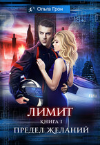 Лимит — 1. Предел желаний — Ольга Грон