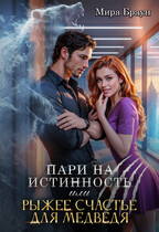Пари на истинность или рыжее счастье для медведя — Мира Браун