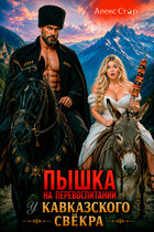 Пышка на перевоспитании у кавказского свёкра — Алекс Стар