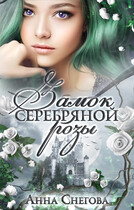 Замок серебряной розы — Анна Снегова