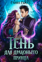 Тень для драконьего принца — Санна Сью