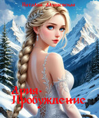 Ария. Пробуждение — Наталья Альшевская