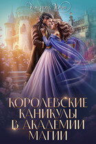 Королевские каникулы в Академии Магии — Кажанова Юлия
