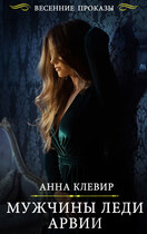 Мужчины леди Арвии — Анна Клевир
