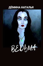 Ведьма — Дёмина Наталья