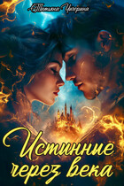 Истинные через века — Татьяна Чичерина