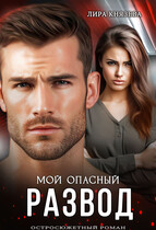 Мой опасный развод — Лира Князева