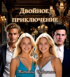 Двойное приключение — Татьяна Дубинина