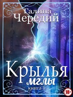 Крылья мглы — Галина  Чередий