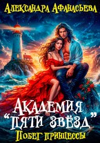 Академия «Пяти звёзд». Побег принцессы — Александра Афанасьева