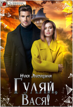 Гуляй, Вася! — Ника Лисицына