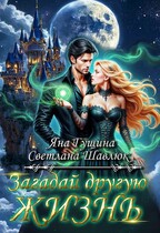 Загадай другую жизнь — Яна Гущина
                                                                                                            
                                                                                                                                                                                                                                        ,
                                                                
                                                                                                                                            Светлана Шавлюк